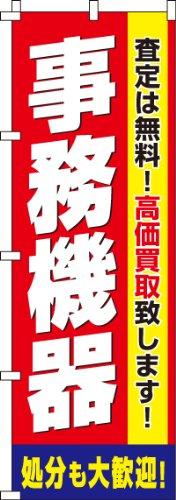 Rakuten - のぼり 事務
