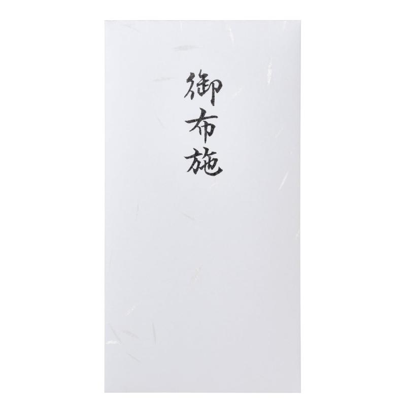 Rakuten - 【厚生労働省認定の葬祭プロ監修 】 お布施袋 御布施 封筒 お布施 法事 法要 お布施ふくろ 袋 葬儀 お寺 日本製 御布施 5枚セット
