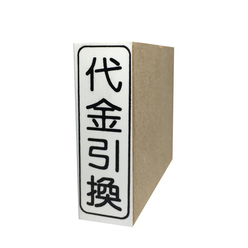 Rakuten - ゴム印 代金引換