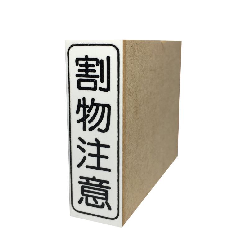 Rakuten - ゴム印 割物注意