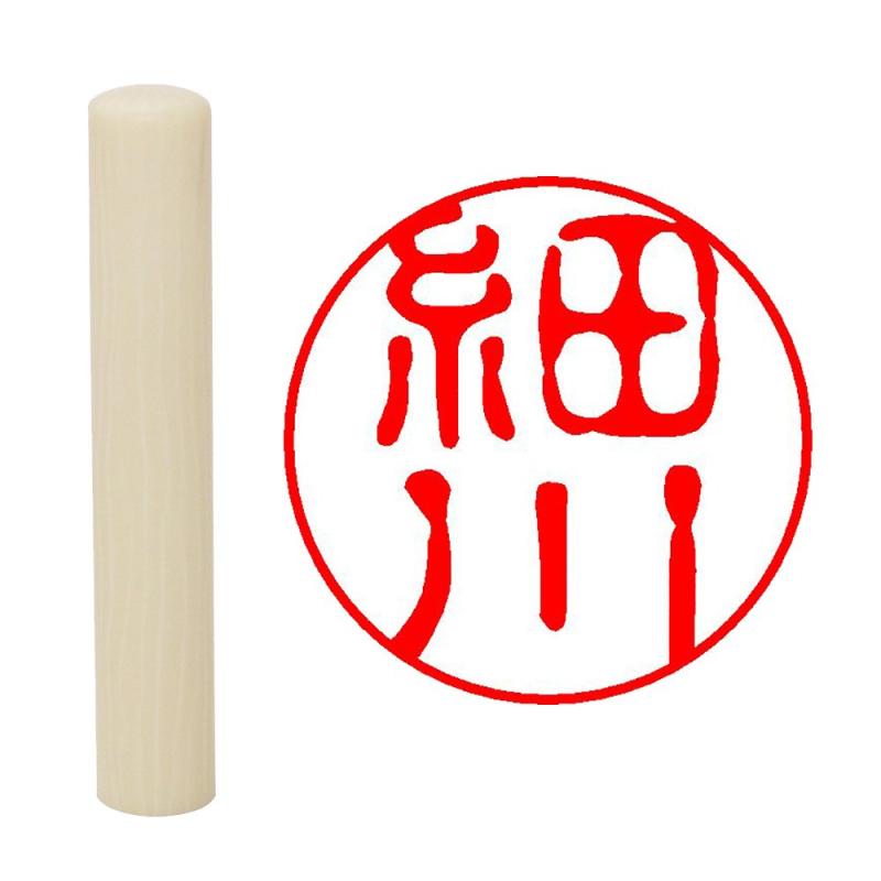 乐天商城 - 畑正 印鑑 はんこ 既成認め印 白 丸 10mm 細川