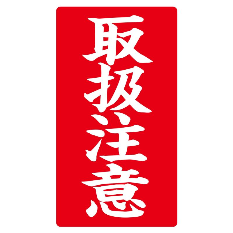 Rakuten - ヒカリ紙工 SMラベル ラ8563 取扱注意 400枚