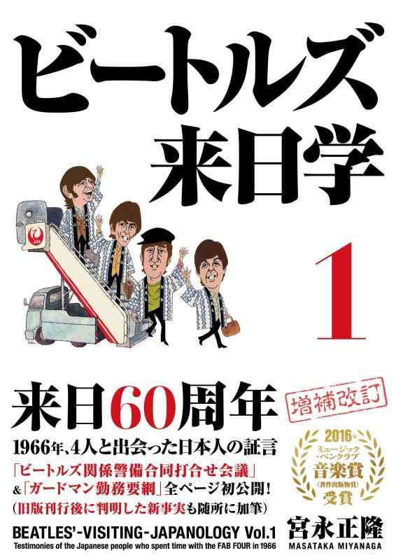 ビートルズ来日学 1（増補・新装版) （リットーミュージック）