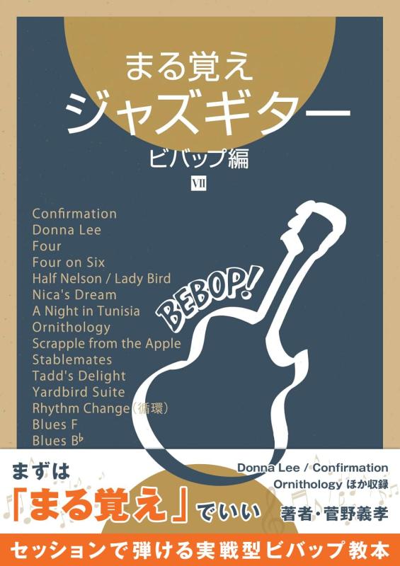 まる覚えジャズギター ビバップ編｜アナライズ・アドリブ・バッキング実践教本／菅野義孝（Donna Lee・Confirmation収録）
