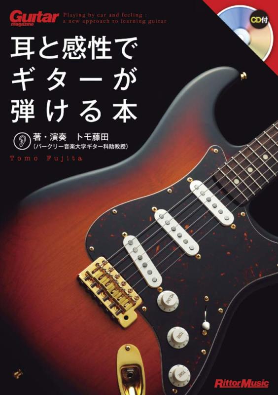 ギター・マガジン 耳と感性でギターが弾ける本 (CD付き) (Guitar Magazine)