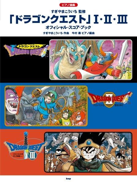 ピアノ曲集　「ドラゴンクエスト」 I・II・III　オフィシャル・スコア・ブック　すぎやまこういち 監修