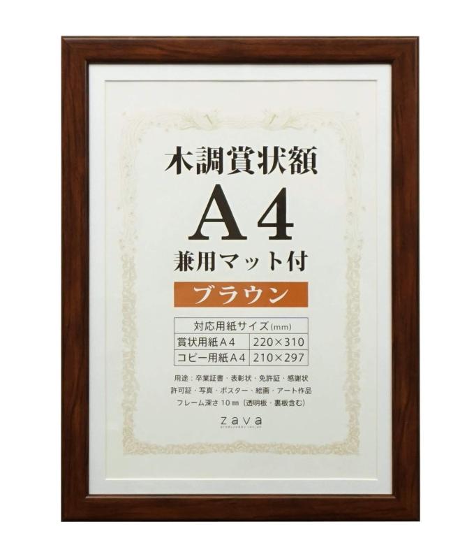 Rakuten - 万丈 VANJOH 木調賞状額 A4 兼用マット付き ブラウン 105871 WSJ-A4-BR