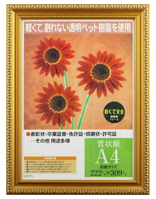 樂天商城 - イワタ 額縁 賞状額 金消 樹脂製フレーム PET A4 PSKK-PET-SP-A4