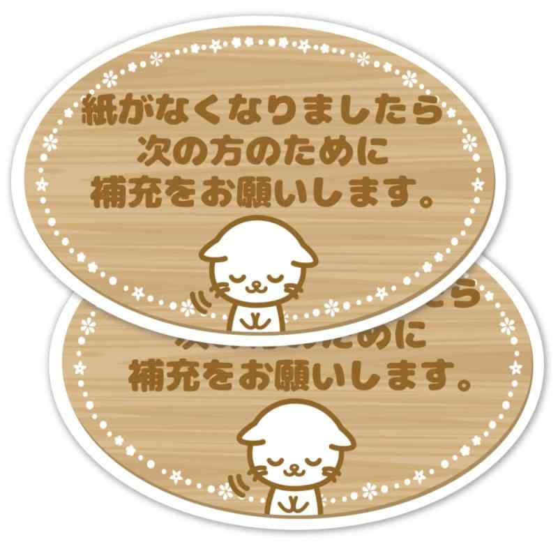 SignStore トイレットペーパー交換表示 猫のイラストステッカー 6cm×10cm おしゃれ オリジナル シール 標識 看板 ラベル 日本製 TMZN25-cat