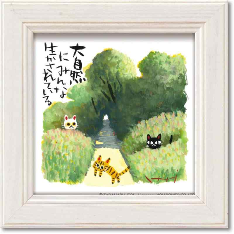 ユーパワー ミニアートフレーム 糸井忠晴「生かされて」 IT-00626