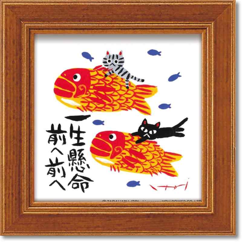 乐天商城 - ユーパワー ミニアートフレーム 糸井忠晴「一生懸命」 IT-00625