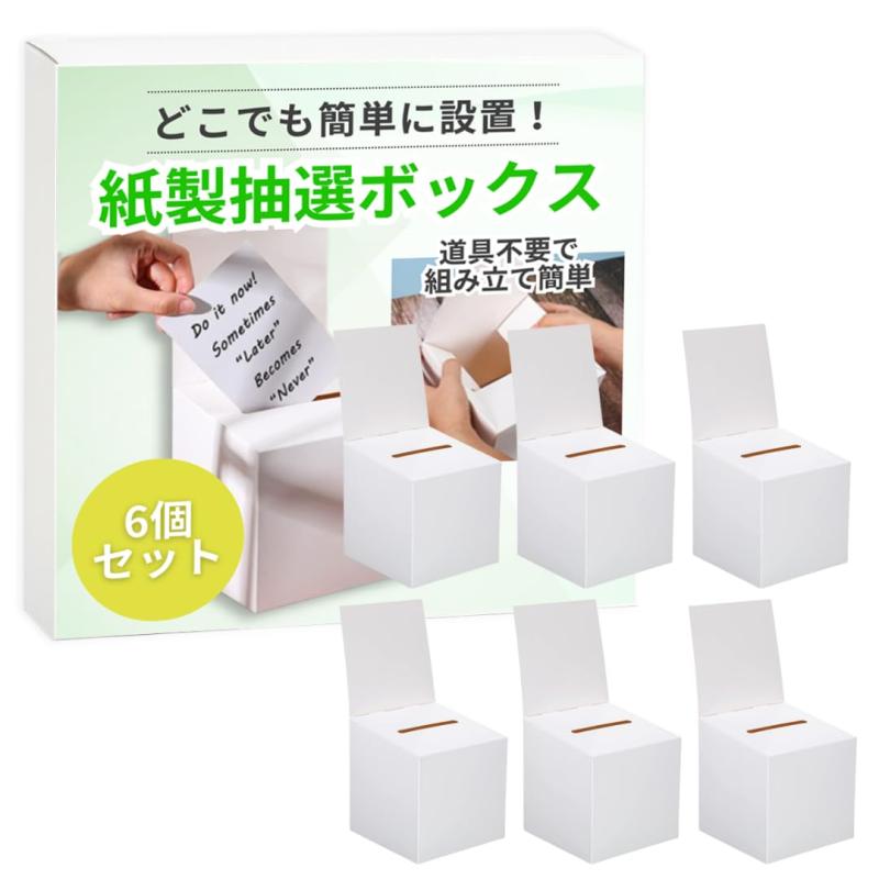 Rakuten - ateena 投票箱 募金箱 抽選箱 アンケートボックス 紙箱 抽選ボックス くじ引き 箱 意見箱 折りたたみ 組み立て式