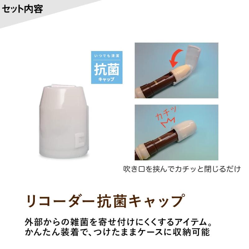 バンブのソプラノリコーダー ジャーマン式 204A 抗菌キャップセット｜アングル2