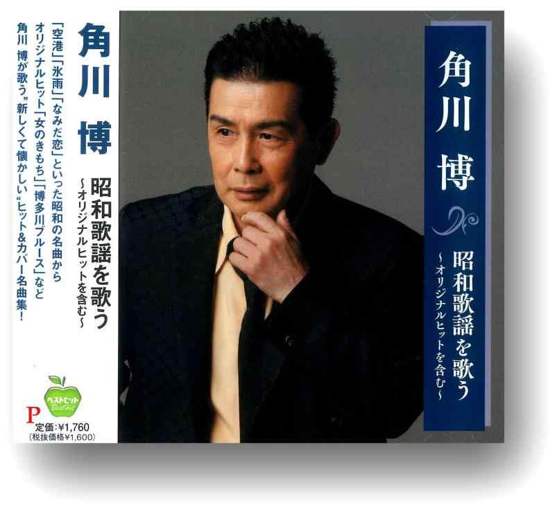 樂天商城 - 角川博 昭和歌謡 を歌う オリジナルヒットを含む BHST-293