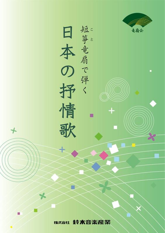樂天商城 - SUZUKI スズキ 箏曲集 短箏竜扇で弾く日本の抒情歌