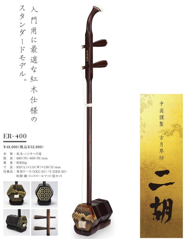 バンブの古月琴坊 入門用紅木二胡 ER-400｜アングル2