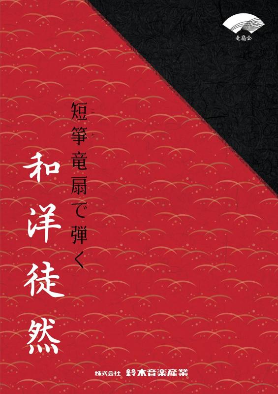 乐天商城 - SUZUKI スズキ 箏曲集 短箏竜扇で弾く和洋徒然