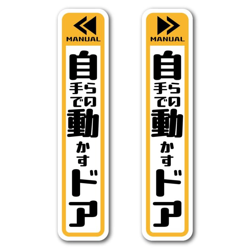 Rakuten - SignStore 「自」らの手で「動」かす「ドア」ステッカー【2枚セット】 3.5cm×16cm ビニール 日本製 TMZN26A 左右引き戸