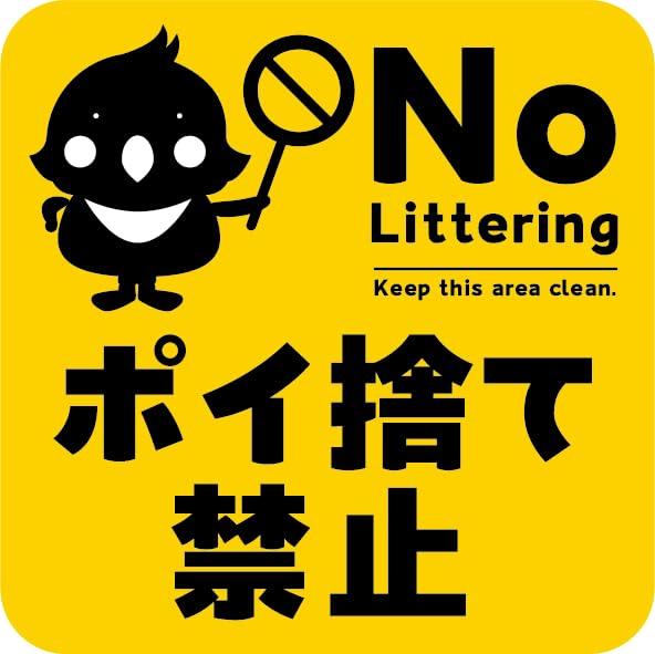 SignStore ポイ捨て禁止 ステッカー No Littering 防水・耐久 ゴミのポイ捨て禁止 (SFAB03-PB)