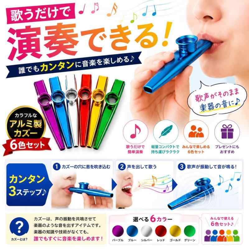 E CATT カズ― 楽器 6色セット 伴奏楽器 カズー 伴奏用 アルミニウム合金製 簡単 習得 軽量 パーティー イベント 初心者向け bambooec-10043309 バンブ サンプル画像2