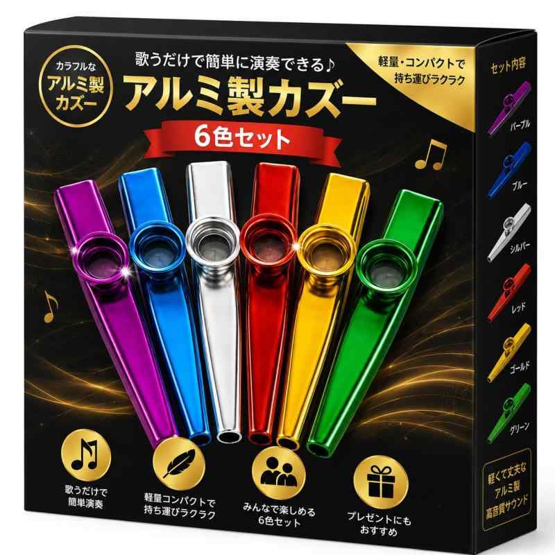 VICHE CATT カズ― 楽器 6色セット 伴奏楽器 カズー 伴奏用 アルミニウム合金製 簡単 習得 軽量 パーティー イベント 初心者向け簡単で手軽に音が出せるカズー。カラフルな6色セットですシンプルなデザインと独特なサウンドで人々を魅了する楽器。誰でも短時間で基本をマスターし、楽しい音を出すことができ、その特徴的な鳴りは、他の楽器とは異なる楽しさを提供してくれます。手軽に持ち運びできる軽量さも魅力の一つ。どこでも持ち出して演奏できるため、パフォーマンスや友人との集まりでのエンターテイメントに最適です。もともとはアフリカの楽器で膜鳴楽器の一種。ちょうど真ん中あたりの丸くなってる部分にポリプロピレンフィルムが張ってあり、息を吹きかけると共鳴、振動で「ブッブー」という音が鳴ります。初心者でもすぐに音を出せるのがうれしいポイントです。吹き方はただ息を吹きかけても音は鳴らないのですが、鼻歌を歌うように吹くと振動で音が鳴ります。あとは自分の発声で音程をつけて演奏していきます。カズーはポケットに収まるポータブルなミニ楽器。軽量で持ち運びが簡単ギター、ウクレレ、その他のアコースティック楽器などの伴奏用にも最適です。またアルミニウム合金でできているため軽くて丈夫。変形しにくく耐久性があります。軽いので、演奏中も手や口に負担をかけることなく使うことができます。またアルミ合金は音の伝達に優れている特性があるため、このカズーはクリアな音色を奏でてくれます。そのユニークな鳴りと簡単な演奏方法から、多彩なシーンで活躍します。音楽ライブやストリートパフォーマンスでは楽しいメロディや軽快なリズムを奏でる楽器として使われます。バンドや他の楽器と組み合わせて演奏することで、エンターテイメントに活気を加えます。また教育の場面でも、簡単な操作で音を出せるため音楽の楽しさを体験しながら学ぶことができます。カズー楽器6色セット。カラー：赤、紫、青、緑、金、銀 サイズ：長さ12cm×幅2.0cm（先端）、2.5cm（手前、口にする側）、重さ：約10g（1個）個体差あり 素材：アルミニウム合金（丸い部分はポリプロピレンフィルムが貼られている）予備フィルムは付属していません。