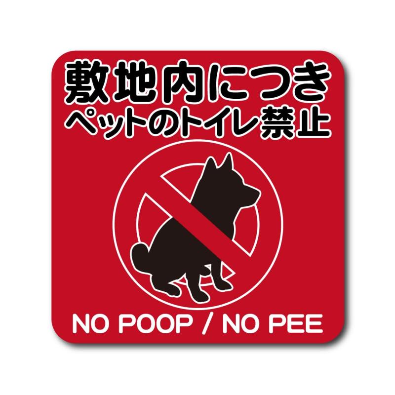 ペット トイレ禁止 ステッカー マットラミネート 屋外対応 H180mm x W180mm 防水 犬 猫 おしっこ防止対策 注意喚起 マナー向上シール 敷地内犬の糞尿防止に目立つ表示シール 国内生産シンプル系のかわいいイラスト入りでペットのトイレ禁止を明確に伝え敷地内や玄関前、花壇、駐車場などへのフン害・尿害を未然に防ぐお手伝いをしてくれます。商品寸法：高さ180mm　横幅180mm耐水・耐候性の高い国産シートをベースに、溶剤インク印刷・UVカット・マットラミネート加工しております。高品質な粘着材でガラス・ポール・壁・フェンスなどにしっかり貼れて剥がれにくい設計です。エアフリー素材ですので簡単に取り付けできます。