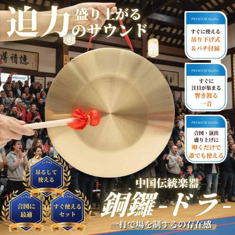 After7 After7 銅鑼 ドラ バチ付き 【迫力の音で場を制する ゴング】 合図 中国 打楽器 イベント お祭り bambooec-10039800 バンブ サンプル画像3