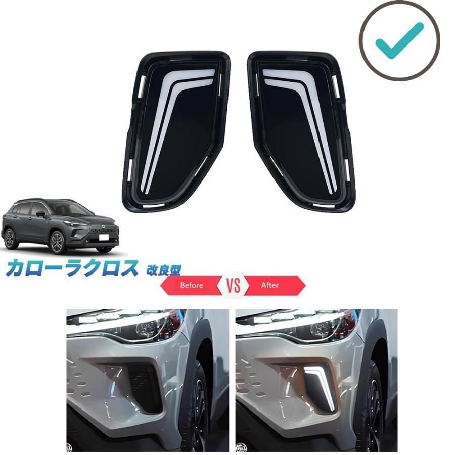 【商品説明】 昼間や悪天候時の視認性を高め安全性を向上させるLEDデイライト。後付け感がなく納まりますのでお薦めです。よりフロントマスクに迫力が出る。 【適合情報】 カローラクロス(2025(令和7)年5月MC後-) ハイブリッドG/ハイブリッドS/ハイブリッドZ 【商品内容】 商品数量：2P カラー：ホワイト+イエロー発光 素材：LED+ABS 取付方法：純正パーツに入れ替え