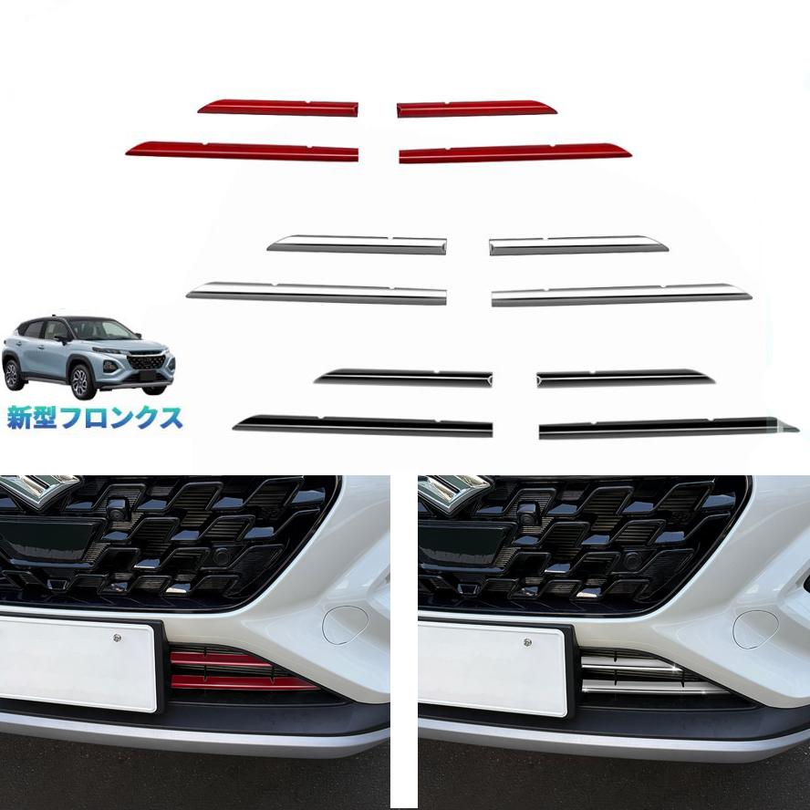 【商品説明】 さりげないこだわりで、ひと味ちがう上質を。ノーマルから上質な高級感を演出します。その高級感あふれる輝きが、街行く人の目を奪います。 【適合情報】 新型フロンクス WEB3S (2024(令和6)年10月FMC後-) 全グレード対応 【商品内容】 商品数量：4P カラー：レッド/メッキ仕上げ/ピアノブラック 素材：ABS 取付方法：両面テープ取付