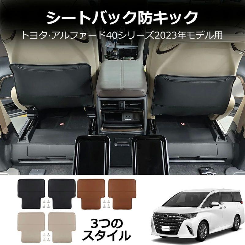 新型アルファード40系 AAHH40W AAHH45W ヴェルファイア40系 TAHA40W TAHA45W Z E 内装 シートバックカバー シートキックプロテクター 傷防止 新型アルファード40系 AAHH40W AAHH45W ヴェルファイア40系 TAHA40W TAHA45W Z E 内装 シートバックカバー シートキックプロテクター 傷防止