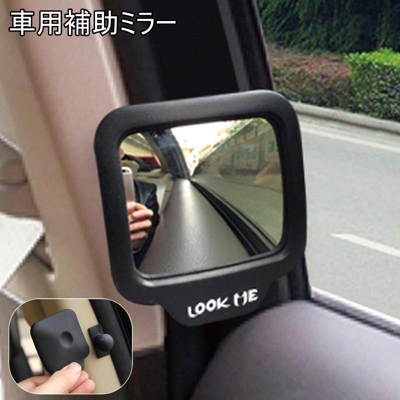車用の補助ミラーです。 簡単に取り付け可能でお好きな場所に張り付けてご使用いただけます。 鏡部分を取り外して使用することも可能です。 【素材について】 シリコン、ABS 【カラーについて】 生産ロットにより柄の出方や色の濃淡が異なる場合がございます。 お使いのモニターや撮影時の光の加減などにより 画像と実際の商品のカラーが異なる場合もございます。 予告なしにカラーやデザインなどの変更がある場合もございます。