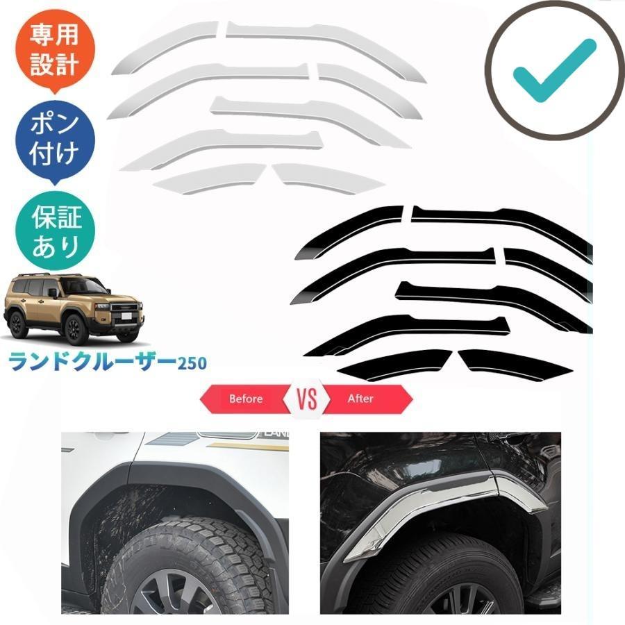 【商品説明】 さりげないこだわりで、ひと味ちがう上質を。ノーマルから上質な高級感を演出します。その高級感あふれる輝きが、街行く人の目を奪います。 【適合情報】 新型ランドクルーザー250 (2024(令和6)年4月MC後-) 全グレード対応 【商品内容】 商品数量：メッキ仕上/カーボン調：6P ホワイト/ピアノブラック：8P カラー：メッキ仕上げ/カーボン調/ホワイト カラー：メッキ仕上げ/カーボン調/ホワイト 素材：ABS 取付方法：両面テープ取付