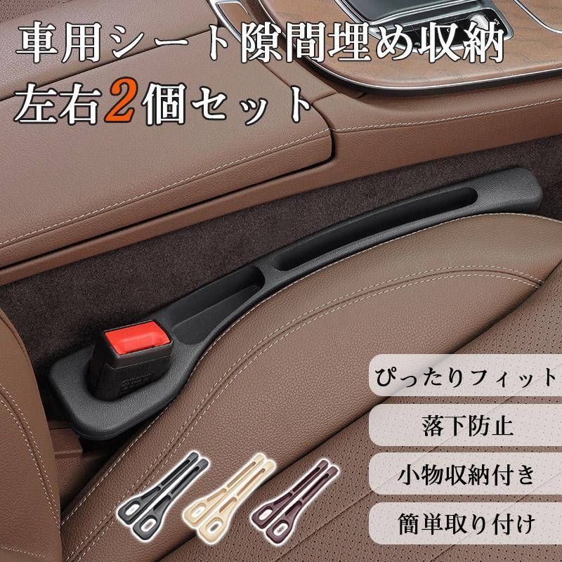 商品詳細: “あの隙間”を、便利な収納スペースに変える！ 運転中にスマホや小銭がシートの隙間に落ちて、イライラした経験はありませんか- 「もう落とさない、探さない。」 本製品は、車内のデッドスペースを有効活用するシート隙間埋め収納です。 (1) ぴったりフィットで落下防止 (2) 便利な小物入れ付き (3) 高級感あるレザー風eva採用 (4) 簡単取り付け (5) 豊富なカラーバリエーション ワンタッチで車内が快適空間に変わる、便利アイテムです。 ぜひこの機会に、ドライブをもっと快適にする「隙間埋め収納」をお試しください！ サイズ（約）:長さ40.9x幅6.5x厚さ3.3cm キーワード 爆買 車 隙間 収納 シートサイドポケット 小物落下防止 隙間埋め クッション 2本入り 隙間クッション 運転席/助手席 車内収納 スマホ収納 取り付け簡単