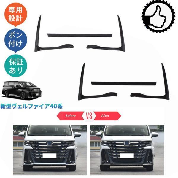 【商品説明】 車種専用設計！他車と差別化したい方にオススメのアイテムです。ノーマルから効果的にインパクト演出。高級感の印象づける。 【適合情報】 ヴェルファイア40系(2023(令和5)年6月FMC後-) 全グレード対応 【商品内容】 商品数量：3P カラー：カーボン調/ピアノブラック 素材：ABS 取付方法：両面テープ取付