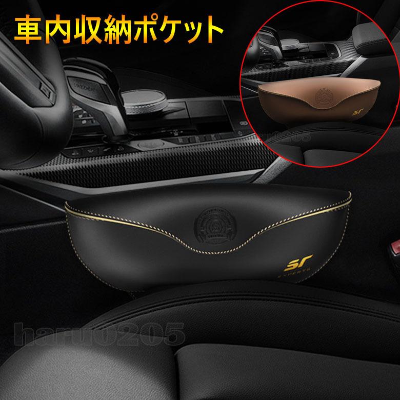 運転席と助手席の間にコンソールボックスがある車に対応しています。 携帯・タバコ・コインなどの小物入れにもぴったりです。 車の座席の隙間に差し込むだけで、収納スペースができ、とても便利です。 運転中の急ブレーキでも、部品が座席のすき間に落下するのを防止でき、 座席の周りをきれいにして、気分良くドライブを楽しめます！ ★カラー：写真通り ※実寸はメジャー採寸の為、若干の誤差が生じる場合があります。 ※PC、環境、光の具合等により、色のイメージが画像と若干異なる場合が御座います。 ※素材特有の臭いや接着剤等の臭いが残っている場合がございますので、気になるお客様はご購入をお控え下さい。
