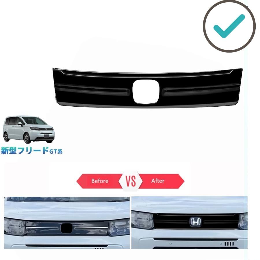 【商品説明】 さりげないこだわりで、ひと味ちがう上質を。ノーマルから上質な高級感を演出します。その高級感あふれる輝きが、街行く人の目を奪います。傷防止機能付きで楽になれます♪♪ 【適合情報】 新型フリード GT系 (2024(令和6)年6月FMC後~) エア 【商品内容】 商品数量：1P カラー：ピアノブラック 素材:ABS 取付方法:両面テープ取付