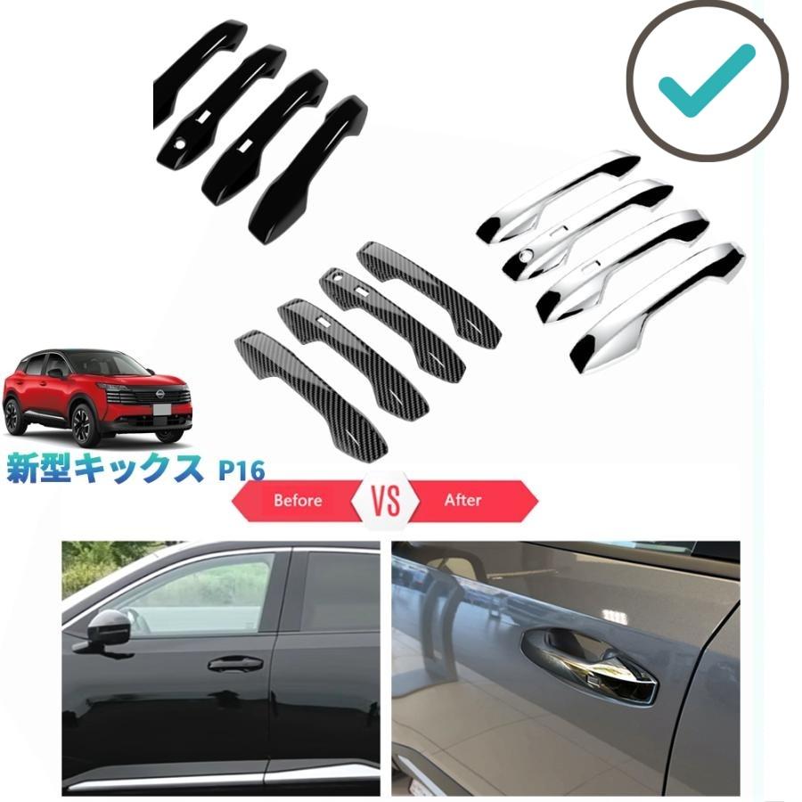 【商品説明】 車種専用設計！他車と差別化したい方にオススメのアイテムです。ノーマルから効果的にインパクト演出。傷防止機能付きで楽になれます♪♪ 【適合情報】 新型キックスP16 (2026(令和8)年6月FMC後~) X/G/e-4orce 全グレード対応 【商品内容】 商品数量：8P カラー：メッキ仕上げ/カーボン調/ピアノブラック 素材：ABS 取付方法：両面テープ取付