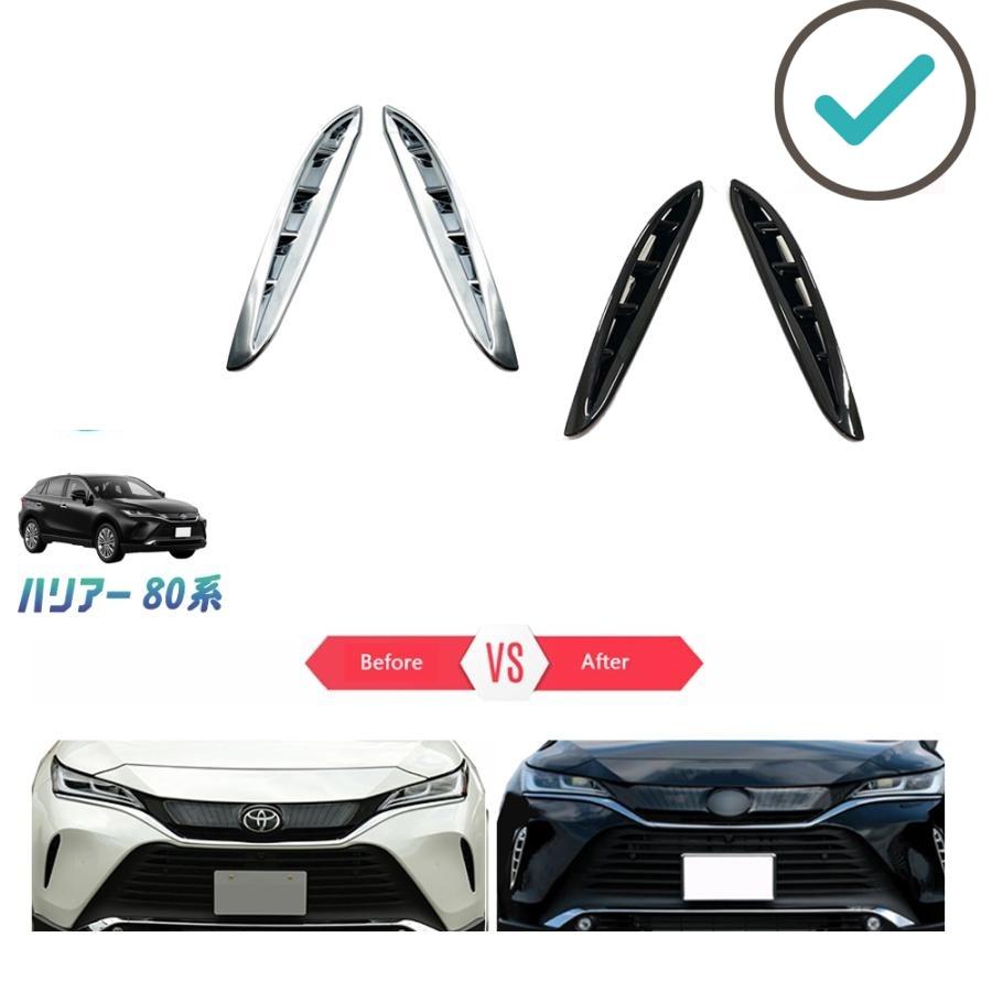 【商品説明】 車種専用設計！他車と差別化したい方にオススメのアイテムです。ノーマルから効果的にインパクト演出。高級感の印象づける。 【適合情報】 新型ハリアー80系(2020年6月FMC後~) 【商品内容】 商品数量：2P カラー：メッキ仕上げ/カーボン調/ピアノブラック 素材：ABS 取付方法：両面テープ取付