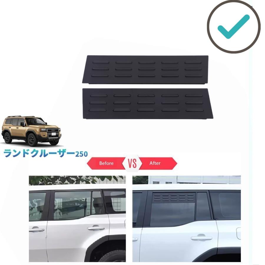 【商品説明】 SUVあるべきのワイルドさへ！他車と差別化したい方にオススメのアイテムです。通風ダクト設定あり、車内換気にも大活躍！ 【適合情報】 新型ランドクルーザー250 (2024(令和6)年4月MC後~) 全グレード対応 【商品内容】 商品数量：2P カラー：ブラック 素材：アルミ合金 取付方法：純正ドアウィンドウに挟む