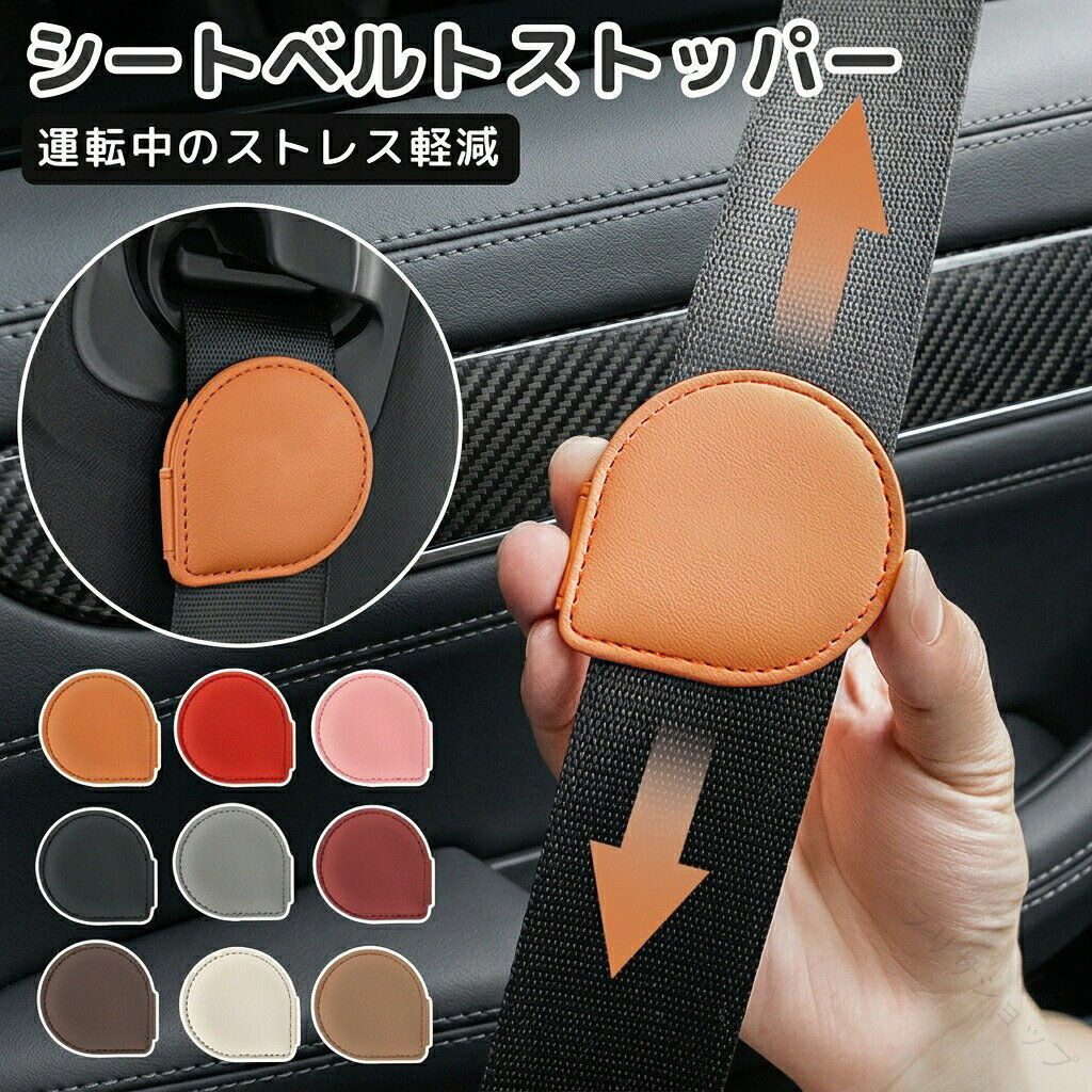 ▼ 商品名（検索キーワード）▼シートベルト シートベルトストッパー 滑り止め 車 取付簡単 マグネット ストッパー シートベルト調整クリップ 調整器 ベルトクリップ 軽量 カーシート シート カーシート 締め付け軽減 疲労 軽減 旅行 安全 ドライブ 滑り止め 座席の汚れ防止 洗える 取付簡単 お手入れ簡単 取り付け簡単 コンパクト 折りたたみ かわいい シートベルト兼用 取付簡単 車 車用 車載 車枕 運転 運転席 座席 通勤 カー用品 長時間 長距離運転 車載 座席 保護シート 滑り止め 普通車 車 座席保護 全座席 後部座席 運転席 助手席 車イスカバー 洗える カー用品 運転席 前席 助手席 椅子 いす おしゃれ 座席シート 前部座席シート 後部座席シート男子 男子用 男児 男児用 男の子 男の子用 boy ボーイ おとこのこ ボーイズ 女子 女子用 女児 女児用 女の子 女の子用 girl ガール おんなのこ ガールズ20代 30代 40代 50代 60代 70代 20歳 30歳 40歳 50歳 60歳 70歳 お返し お礼 ご挨拶 初売り 夏祭り 夏休み 花火大会 新年 新生活 文化祭 学園祭 発表会 運動会 体育祭 御祝い お祝い 内祝い 結婚祝い 婚約祝い 入学式 新学期 卒業式 入学祝い 卒業祝い 進学祝い 出産祝い 退院祝い お見舞い 合格祝い 合格祈願 就職祝い 退職祝い 栄転祝い 昇進祝い ボーナス祝い こどもの日 七五三祝い お花見 桃の日 ひなまつり ひな祭り 成人祝い 成人の日 成人式 敬老の日 還暦祝い 長寿祝い 優勝祝い 受賞祝い 当選祝い 引っ越し祝い 引越し祝い 引越祝い 新築祝い 開店祝い お中元 お歳暮 お年賀 お正月 お年玉 年始 年末 年越し 盆休み お盆玉 餞別 帰省 暑中 暑中見舞い 残暑見舞い 父の日 母の日 夫婦の日 記念日 結婚記念日 春物入荷 夏物入荷 秋物入荷 春 夏 秋 小物 雑貨 ファッション小物 ファッション雑貨 手土産 記念品 景品 贈物 贈り物 プレゼント プレゼント用 ギフト ギフト用 プチギフト 七夕 ハロウィン クリスマス クリスマスプレゼント 誕生日 お誕生日 誕生日祝い 誕生日プレゼント バースデー birthday 彼女にプレゼント ホワイトデー バレンタイン バレンタインデー おくりもの 【原産国／製造国: 中国】 .シートベルトストッパー マグネット シートベルト ストッパー 調整器 シートベルトホルダー ユニバーサル設計 車用 メンズ レディース お洒落 締め付け 軽減 車用品 シンプル シートベルト調整クリップ クリップ 妊婦 圧迫防止 ベルトクリップ ベルトストッパー シートベルトクリップ 安全 ベルト調整 便利 アイテム ドライブ用品 車内アクセサリー ユニバーサルカーアクセサリー 快適 安全運転 圧迫軽減 締め付け防止 ドライブグッズ 車内快適グッズ シートベルト便利グッズ 車内アクセサリー 人気 おすすめ セール ランキング。 指定された配送時間は承っておりません。【プリサショップ】