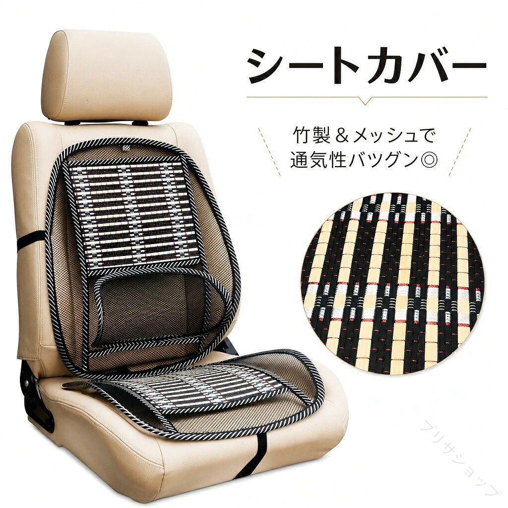 竹製＆メッシュタイプで通気性に優れた車用シートカバーです。 固定用のフック付きなので、装着も簡単◎ 【カラーについて】 生産ロットにより柄の出方や色の濃淡が異なる場合がございます。 お使いのモニターや撮影時の光の加減などにより 画像と実際の商品のカラーが異なる場合もございます。 予告なしにカラーやデザインなどの変更がある場合もございます。 【素材について】 竹他 【原産国／製造国: 中国】 .送料無料 車 シートクッション 背もたれクッション シートカバー 車用 カー用品 運転席 助手席 後部座席 通気性 ござ風 丈 保護マット カーシート メッシュ フック付き 固定 ゴムベルト 蒸れ予防 涼しい シンプル ドライブ おすすめ 人気 ランキング。 指定された配送時間は承っておりません。【プリサショップ】