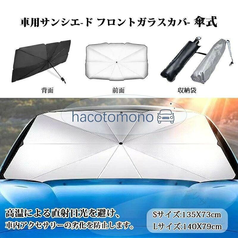 『商品名』車用サンシェード 折り畳み式 傘型 サンシェード 車 遮光 断熱 車載用品 収納便利 紫外線対策『サイズ』Sサイズ：73CM*135CMLサイズ：79*140CMキーワード車種専用サンシェード フロントガラスカバー 車用 新改良版 傘式 おしゃれ 軽 フロントサンシェード 折りたたみ傘 6層加工 10本骨 日よけ 日除け uvカット 紫外線カット 紫外線対策 遮光 断熱サンシェード 簡単取付 サンシェード 車内高温防止 内装劣化抑制 車用傘式 傘忘れ対策 露先保護カバー コンパクト サンシェード 車 フロントガラス 遮光率99.8% 傘折りたたみフロントシェード フロントガラス 遮熱 車中泊 プレゼントサンシェード 傘 暑さ対策 熱中症対策グッズ サンシェード おすすめ 車用品 内装 アクセサリーご注意！ 【原産国／製造国: 中国】 .トヨタヴォクシーハイブリッド用、車用サンシェード、折り畳み式、傘型、フロントガラス、熱中症対策、収納便利、遮光、断熱、UVカット、日除け、VOXY専用、車用品、遮熱、日差し対策、夏の車内温度対策、カーサンシェード、フロントガラスカバー、コンパクト収納、駐車中対策、人気、おすすめ、ランキング。車内の日差しや暑さを抑えたい方に使いやすい専用サンシェードです。。 指定された配送時間は承っておりません。【プリサショップ】