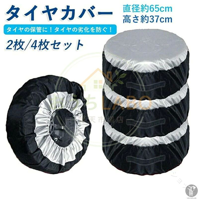 タイヤカバー 2枚 4枚 セット 1本 1本用 タイヤ 保管 カバー 収納 タイヤ収納 ホイール スタットレス 車 カー用品 リペアタイヤ普通自動車用 屋外 保護 タイヤ収納袋 ホイールカバー 屋内 防塵 タイヤ劣化防止 品　番lichuang01サイズ(約)直径65×高さ37cm※適応サイズ：13・19インチまで（直径65cm、高さ37cmまで）素　材ポリエステル、オクスフォードタイプ2枚セット、4枚セットPOINT紫外線による劣化防止！日よけに、ホコリよけに、スタッドレスタイヤの保管に。普通自動車用タイヤ4本収納、UVカット率90％以上。タイヤを日焼けやホコリ、紫外線による色あせ、タイヤの劣化から守ります。●大切な車のタイヤを4本まるごとホコリや汚れから守るシンプルなタイヤカバー。●はっ水加工により水をはじき、雨、風、台風、雪、直射日光からタイヤをガード。●ファスナー式で大きく開くので出し入れラクラク。裾に風飛び防止の絞れるヒモ付き。●スタッドレスタイヤ、スペアタイヤ、オフシーズンのタイヤなどの収納にオススメ。 【原産国／製造国: 中国】 .タイヤカバー、2枚、4枚、セット、1本、1本用、タイヤ、保管、カバー、収納、タイヤ収納、ホイール、スタットレス、車、カー用品、リペアタイヤ、普通自動車用、防水、屋外、保護、汚れ防止、交換タイヤ、車庫、ガレージ、タイヤ保管用品。季節タイヤの収納や交換時の保護におすすめです。人気のカー用品、ランキング、セール商品を探す方にも便利なタイヤ収納カバーです。。 指定された配送時間は承っておりません。【プリサショップ】