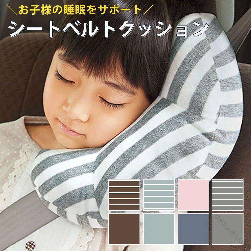 シートベルトクッション 子供用 車 シートベルト調整パッド シートベルトパッド 保護用品 ベビー 首枕 シートベルトカバー セーフティパッド カー用品 旅行 チャイルド キッズ ジュニア 取付簡単ファッション おしゃれ シートベルト枕 子ども用 シートベルトクッション（首枕になるセーフティパッド／全8色） 車の中でウトウト…そのまま寝ちゃっても大丈夫。シートベルトにくるっと巻くだけで、首や肩まわりをやさしく支える“シートベルトクッション”です。ふんわり中綿入りで当たりがやわらかく、長時間ドライブや旅行でもお子様の快適な休憩タイムをサポート。シンプル無地からスプライト柄まで全8色、車内になじむおしゃれカラーが揃っています。 ■ 商品の特徴 シートベルトに巻いて“首枕”みたいに使える：寝てしまった時の頭のカクン…をやさしく支えて、リラックス姿勢に。 ふんわり厚みのあるクッション感：厚み約11cmの中綿入りで、ベルトの圧迫感やゴリゴリ感を軽減しやすい仕様です。 マジックテープで簡単装着：くるっと巻いて留めるだけ。取り付け・取り外しがサッとできて、車を替える日にも便利。 肌あたりの良い混紡生地：本体はポリエステル×綿素材で、やさしい触り心地を目指した仕上がり。 選べる全8色：定番カラーに加えて、スプライト柄も。兄弟・姉妹で色分けもしやすいです。 持っておくと安心のドライブアイテム：帰省、旅行、渋滞など“長時間座る日”の快適さを底上げしてくれます。 ■ カラー ブルー | ブラウン | グレー | ライトブルー | ピンク | ブラウン×スプライト | グレー×スプライト | ライトブルー×スプライト ■ サイズ FREE ■ 仕様 サイズFREE（横30cm×縦15cm×厚み11cm） 素材本体：ポリエステル60％・綿40％／中綿：ポリエステル100％ 取付方法マジックテープでシートベルトに装着 カラー全8色 洗濯方法手洗い推奨 生産国中国 商品タイプシートベルトクッション / シートベルトパッド / 首枕サポート ■ おすすめシーン お出かけ・買い物など普段の送迎に 帰省や旅行のロングドライブに 渋滞時の“うとうとタイム”対策に ドライブ中に首が疲れやすいお子様のサポートに チャイルドシート卒業後のジュニアシート使用時に レンタカー・実家の車など車を乗り換える日にも 誕生日・出産祝い・ちょっとしたギフトに ※装着は必ず保護者の監視の下で行ってください。※お子様が本品で遊ばないようご注意ください。※摩擦により毛玉が発生する場合があります。※においが気になる場合は使用前に陰干ししてください。※汗や雨、摩擦により色移りする可能性があります。※モニター環境により実物と色味が異なる場合があります。※製造工程上、継ぎ目・わずかな汚れ/ほつれ・他繊維混入・サイズ誤差が生じる場合があります。※洗濯は単品手洗い後、型崩れしない状態で乾燥させてください。 .シートベルトクッション 子供用 車用シートベルト調整パッド シートベルトパッド シートベルトカバー シートベルト枕 首枕 セーフティパッド 保護用品 カー用品 チャイルド キッズ ジュニア向け。旅行や通園、長距離ドライブ、車内での首元対策に便利です。取付簡単でファッション性もあり、おしゃれな車内用品としておすすめ。人気の安全サポート用品を探している方におすすめです。。 .シートベルトクッション、子供用、車、シートベルト調整パッド、シートベルトパッド、保護用品、ベビー、首枕、シートベルトカバー、セーフティパッド、カー用品、旅行、チャイルド、キッズ、ジュニア、子供用車用品、ドライブ用品、首まわり保護、ベルトカバー、車内快適グッズ。おすすめの旅行用品や人気の安全サポート用品です。。 指定された配送時間は承っておりません。【プリサショップ】