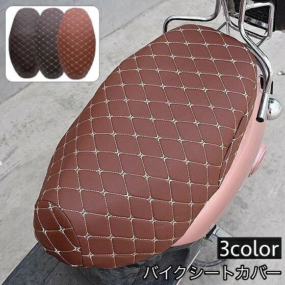 スクーターのシートを日焼けや傷などから守るバイクカバーです。 伸縮性抜群！レザー調で高級感もあります♪ 傷や穴の開いてしまったシートや色あせしてしまったシートにもオススメ◎ 【サイズについて】 画像をご参照ください。 【カラーについて】 生産ロットにより柄の出方や色の濃淡が異なる場合がございます。 お使いのモニターや撮影時の光の加減などにより 画像と実際の商品のカラーが異なる場合もございます。 予告なしにカラーやデザインなどの変更がある場合もございます。 【素材について】 合皮