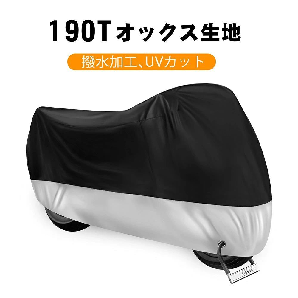 雨・風・紫外線などから大切なバイクをしっかりお守りしましょう 内側表面にはポリウレタン塗料と紫外線防止保護塗料加工で、ポリウレタン塗料で撥水性、防水性が優れています。 サイズ：244*105*125cm。ほぼ様々すべてのバイクをカバー可能。 ロック用大型鍵穴で防犯対策（ロック穴は約40mmの大型ロックまで対応、盗難防止に役立ちます。） ※高品質のポリエステル生地という厚手の素材を採用して、水をはじく撥水機能に加え、裏面にハイパロン加工。強度、高密度ステッチ、耐久性に優れた素材でバイク全面を覆い保護します。 ※ワンタッチバックルをスポーク部分に通して留めれば突風などが吹いても風飛びの心配無し。 ※裾を絞るゴムとワンタッチバックル付きの設計で、バイクカバーが飛ぶのを防ぎます。 カラーシルバー＆ブラック 製品仕様サイズ：244*105*125cm セット内容： バイクカバー*1 収納バック*1 盗難防止バイクカバーの上から施錠できるよう、4cmほどのロック鍵穴が開いています。バイクとカバーをしっかりと守ることができます。盗難防止にも役立ちます。大型、極太のワイヤーロック、U字ロックにも対応します。 風飛び防止ワンタッチバックルをスポーク部分に通して留めれば突風などが吹いても風飛びの心配ナシ！また、バイクカバーの裾部分は絞りゴムになっているので、風によるカバーのバタ付きもある程度抑えることができます。 撥水性・UVカット抜群表面にPUコーティングを施しているので撥水効果も抜群。水が入らないよう縫い目にも止水テープを施しているので、一般的なバイクカバーの2倍以上の撥水力を実現しました。雨だけでなく、雪や埃や汚れやサビからも自転車を守ります。そして、UV カット加工、難燃加工を施しており、車体が劣化しにくく、もしもの火災からも守します。 メーカー希望小売価格はメーカーカタログに基づいて掲載しています