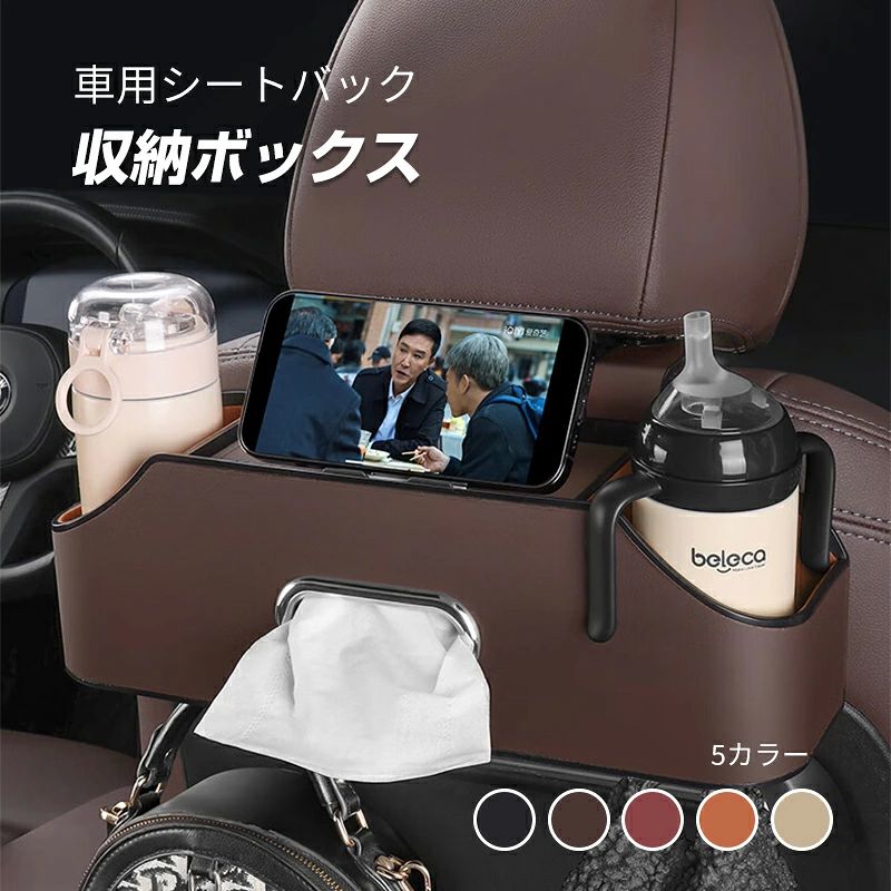 【仕様】 素材：マイクロファイバーレザー カラー：ブラック、ベージュ、ブラウン サイズ（約）：35*9*11.2cm ティッシュケースの内寸は17cm以内のティッシュに対応しております。 重量（約）：745g 【多機能車用シートバック収納ボックス】 散らかったものに別れを告げ、ティッシュ、カップ、子供用哺乳瓶、吊り下げバッグを保管でき、すべての小物収納の悩みを解決します。 【厳選された素材】 高品質のPUレザー素材で作られており、強い耐荷重性と優れた引張抵抗性を備えています。防汚、お手入れもとても簡単で、汚れたら濡れた布で拭くだけです。美しく質感のある 、滑らかなエッジ、車体を傷付けることも無く。 【取り付けが簡単】 工具は不要で、ヘッドレストにフックを取り付けるだけです。半開口デザイン、開口部が深く、滑りにくい、ヘッドレストの昇降に影響しない。 【注意事項】 ※測る位置によって、本体サイズの誤差が生じる場合がございます。ご了承下さい。 ※製品のデザイン、仕様は改良のため予告なしに変更する場合があります。 ※製造ロットにより、細部形状の違いや、同色でも色味に多少の誤差が生じます。 ※出荷前に全て検品を行っておりますが、万が一商品に不具合があった場合は、お問い合わせフォームまたはメールよりご連絡頂けます様お願い申し上げます。速やかに対応致しますのでご安心ください。 ※掲載の商品画像と実際の色は、室内、室外での撮影の状況、モニターの表示等により若干異なる場合がありますので、ご了承くださいませ。実際の商品を参照してください。