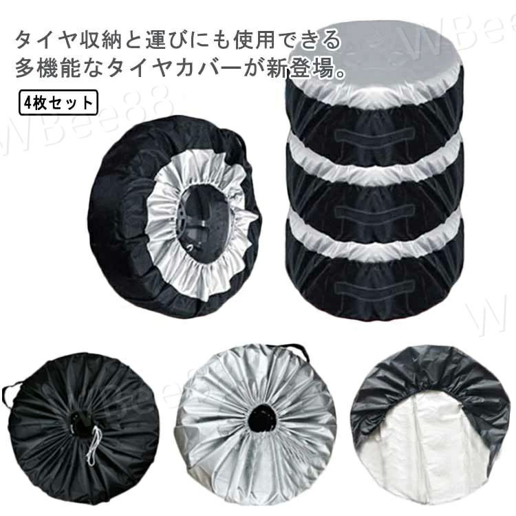 タイヤ収納と運びにも使用できる多機能なタイヤカバーが新登場。防水性と通気性を兼ね備え、しっかりした生地でタイヤとホイール保護します。4枚セットだから、車1台分のタイヤをまとめて収納することが出来ます。 カバーの口が大きく開くのでタイヤを乗せて紐を縛るだけで簡単に収納出来ます。 サイズS Lサイズについての説明S　65*37cm L　80*47cm素材オックスフォード生地　190Tタフタ色写真色*4個備考 ●サイズ詳細等の測り方はスタッフ間で統一、徹底はしておりますが、実寸は商品によって若干の誤差(1cm〜3cm )がある場合がございますので、予めご了承ください。●製造ロットにより、細部形状の違いや、同色でも色味に多少の誤差が生じます。●パッケージは改良のため予告なく仕様を変更する場合があります。▼商品の色は、撮影時の光や、お客様のモニターの色具合などにより、実際の商品と異なる場合がございます。あらかじめ、ご了承ください。▼生地の特性上、やや匂いが強く感じられるものもございます。数日のご使用や陰干しなどで気になる匂いはほとんど感じられなくなります。▼同じ商品でも生産時期により形やサイズ、カラーに多少の誤差が生じる場合もございます。▼