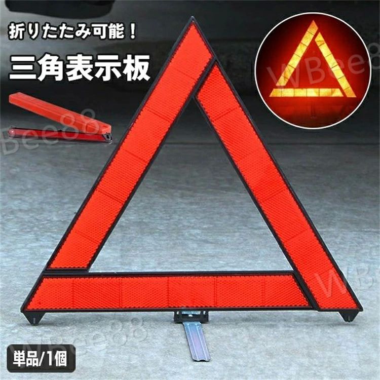 夜間や日中でも高反射の三角表示板です。 折りたたみ可能で、かさばらずにコンパクトに収納。 専用のケースが付属します。 高速道路などでの事故や緊急停車には三角停止表示板の表示義務がございます。 いざという時の備えにオススメです。 ※海外輸入商品により、軽い汚れ/擦り傷等がついている場合がございます。 返品対象ではございませんので了承の上ご購入ください。 ※こちらは単品（1個）の販売ページとなります。 　2個セットも別ページで販売中です。【zak-57716-2】で検索してください。 【サイズについて】 画像をご参照ください。 【カラーについて】 生産ロットにより柄の出方や色の濃淡が異なる場合がございます。 お使いのモニターや撮影時の光の加減などにより 画像と実際の商品のカラーが異なる場合もございます。 予告なしにカラーやデザインなどの変更がある場合もございます。 【素材について】 ABS 【補足説明】 ※ご自身で組み立てる必要がございます。