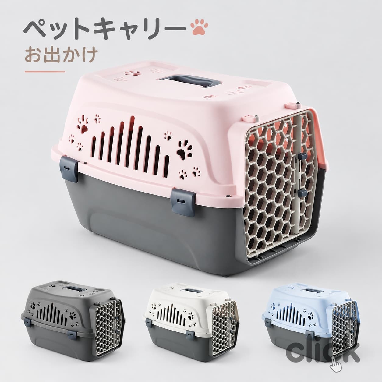 商品説明 商品内容 ペット用キャリーバッグ 材質 本体：ポリプロピレン ノブ-ハンドルカバー：ABS樹脂 扉-軸：スチール（エポキシ粉体塗装） ●上本体×1個、下本体×1個、正面ドア×1個 仕樣 ●耐荷重：8kg未満の小型犬、猫に対応 ●商品サイズ（約）：幅33×奥行46×高さ31cm ●商品重量（約）：1.35kg 生産国 中国 注意書き ※商品写真は、できる限り現品を再現するように画像処理などの補正を行っておりますが、ご利用のモニターや環境により差異が生じます。予めご了承ください。 ※生地の特性上、多少ニオイがある場合がございますが、日陰干しで数日干していただくか、あるいは数回ご使用していただく間に、 ニオイは気にならなくなります。 ※上記の数値は、実測によるものです。多少の誤差はご容赦ください。 ※仕様は予告なく変更される場合があります。（ご使用に差し支えない程度） その他 ・ご注文後、5営業日以内に配送手続きをいたします。配送作業完了後、5〜9日程度でのお届けとなります。（詳しい納期情報が商品ページにてご確認ください） -当店でご購入された商品は、原則として、「個人輸入」としての取り扱いになり、中国からお客様のもとへ直送されます。 -通関時に関税-輸入消費税が課税される可能性があります。 -課税額はご注文時には確定しておらず、通関時に確定しますので、商品の受け取り時に着払いでお支払いください。詳細はご確認下さい。 -個人輸入される商品は、全てご注文者自身の「個人使用-個人消費（日本に居住する者に寄贈される物で、当該寄贈を受ける者の個人的な使用に供される場合を含みます。）」が前提となります。第三者への譲渡-転売が法令で禁止されるもの（医薬品、医薬部外品、化粧品等を含みますが、これに限られません。）もございますのでご注意下さい。 -一部商品は国内の提携先倉庫から配送されます。 -国内配送の商品は国内でのお買い物と同じく消費税が発生いたします。関税はかかりません。